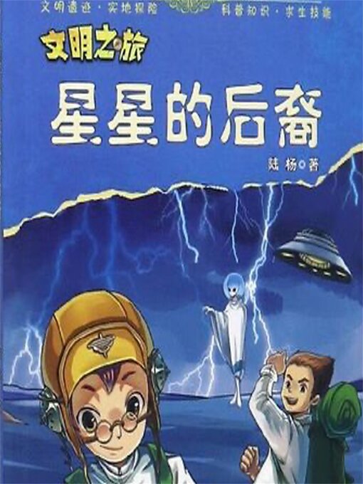 Title details for 星星的后裔 by 陆杨 - Available